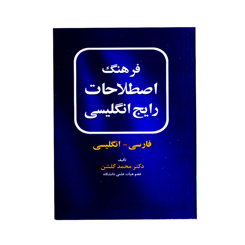 کتاب فرهنگ اصطلاحات رایج انگلیسی اثر دکتر محمد گلشن انتشارات نخبگان فردا