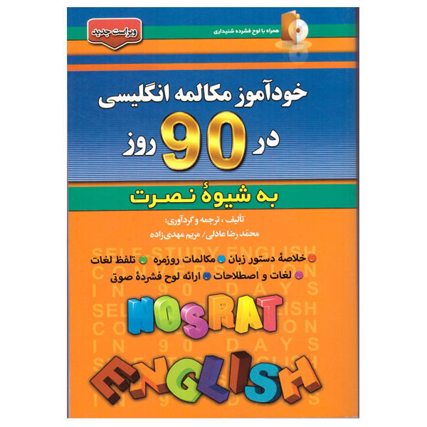کتاب nosrat در 90 روز انگلیسی اثر جمعی از نویسندگان انتشارات رهنما
