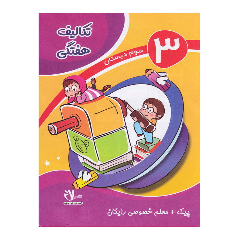 کتاب تکالیف هفتگی سوم دبستان اثر اعظم سیرجانی و شهین دیواندری انتشارات سلام