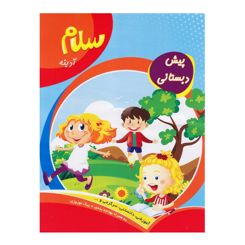 کتاب آدینه پیش دبستانی اثر جمعی از نویسندگان انتشارات سلام