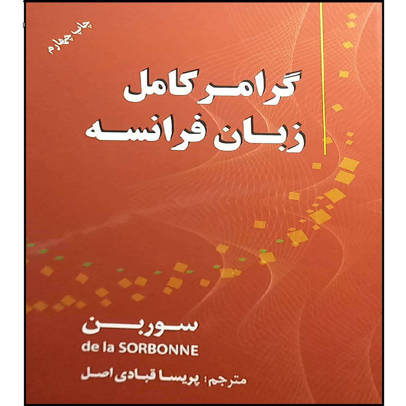 کتاب گرامر کامل زبان فرانسه اثر پریسا قبادی اصل انتشارات دانشیار