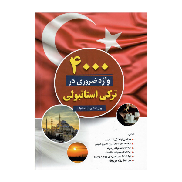 کتاب 4000 واژه ضروری در ترکی استانبولی دو زبانه اثر جمعی از نویسندگان انتشارات هدف نوین