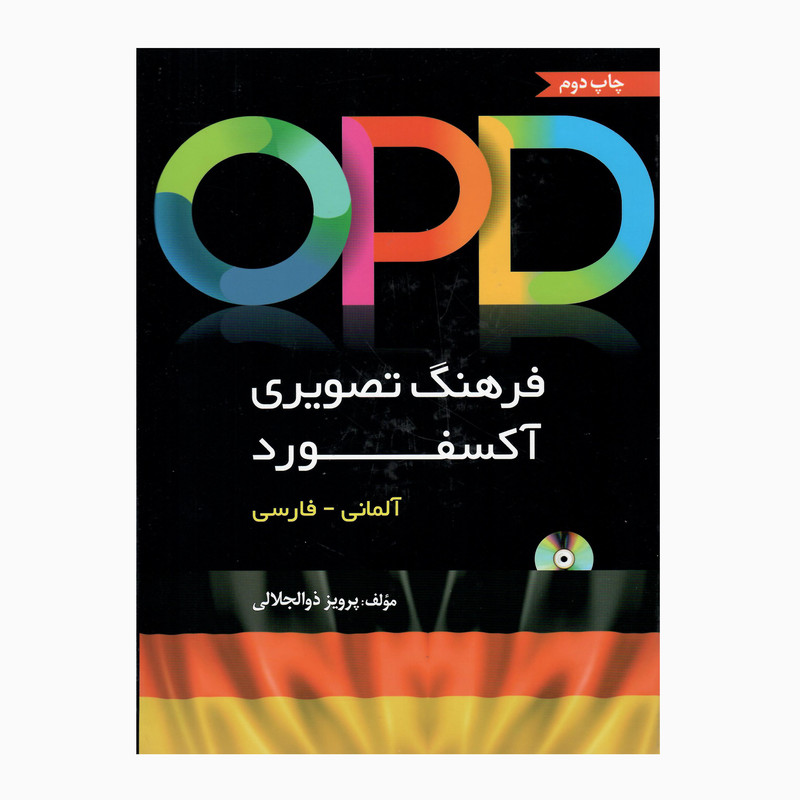 کتاب فرهنگ تصویری آکسفورد اثر پرویز ذوالجلالی انتشارات دانشیار