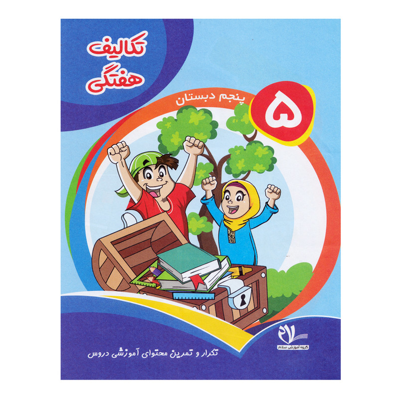 کتاب تکالیف هفتگی پنجم دبستان اثر شهین دیواندره و اعظم سیر جانی انتشارات سلام