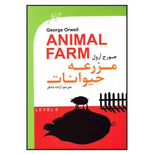 کتاب مزرعه حیوانات اثر جورج ارول انتشارت گویش نو