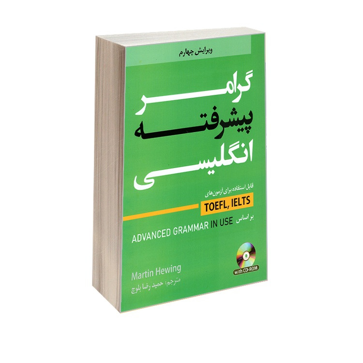 کتاب گرامر پیشرفته زبان انگلیسی اثر مارتین هوینگز ترجمه حمید رضا بلوچ نشر دانشیار
