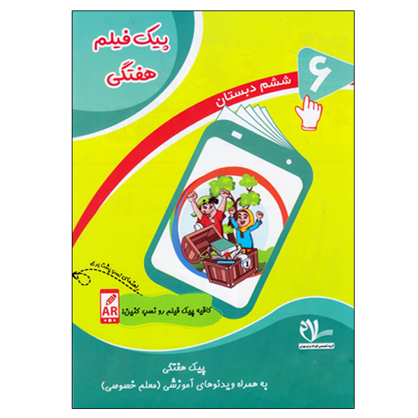 کتاب پیک فیلم هفتگی پایه ششم دبستان اثر جمعی از نویسندگان انتشارات سلام