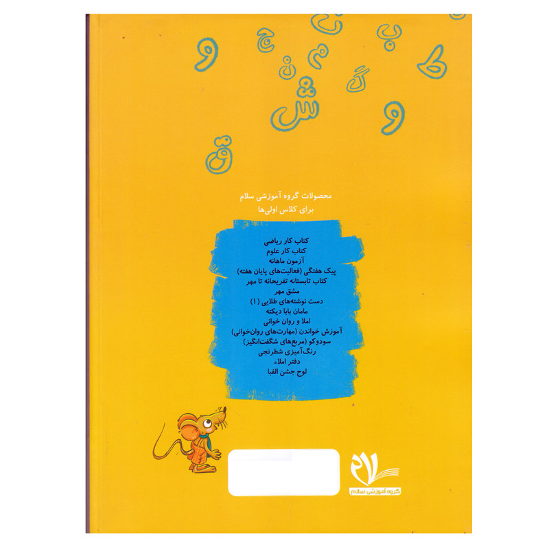 کتاب کار فارسی اول دبستان اثر میترا خجسته و اکرم راستین انتشارات سلام