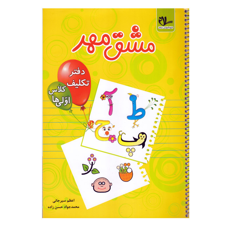 کتاب مشق مهر اثر اعظم سیرجانی و محمدجواد حسن زاده انتشارات سلام