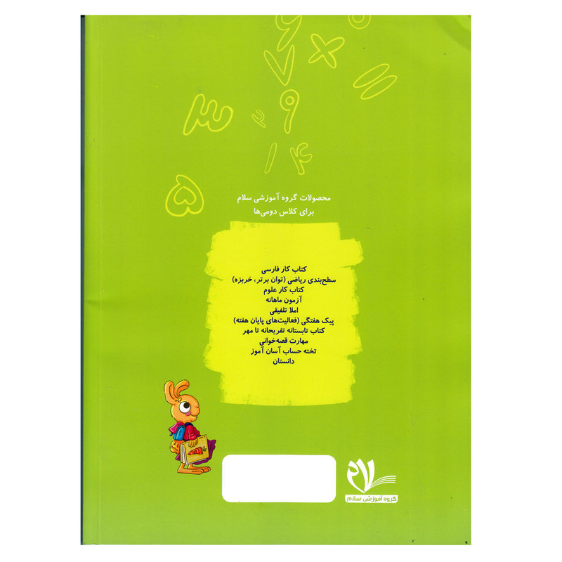 کتاب کار ریاضی دوم دبستان اثر فرشته ستایش انتشارات سلام