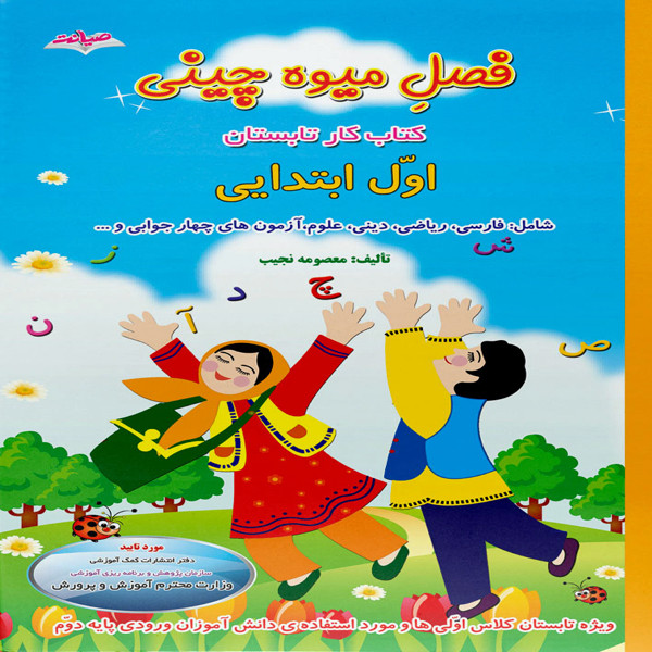 کتاب فصل میوه چینی کتاب کار تابستان اول ابتدایی اثر معصومه نجیب نشر صیانت