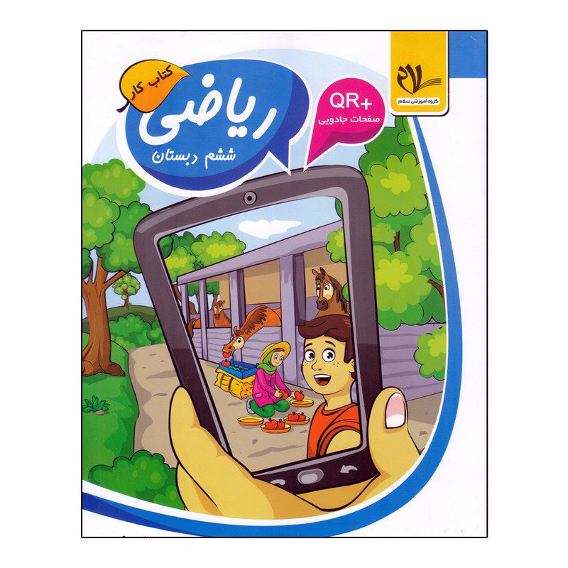 کتاب کار ریاضی ششم دبستان اثر سید جواد تزرقی انتشارات سلام