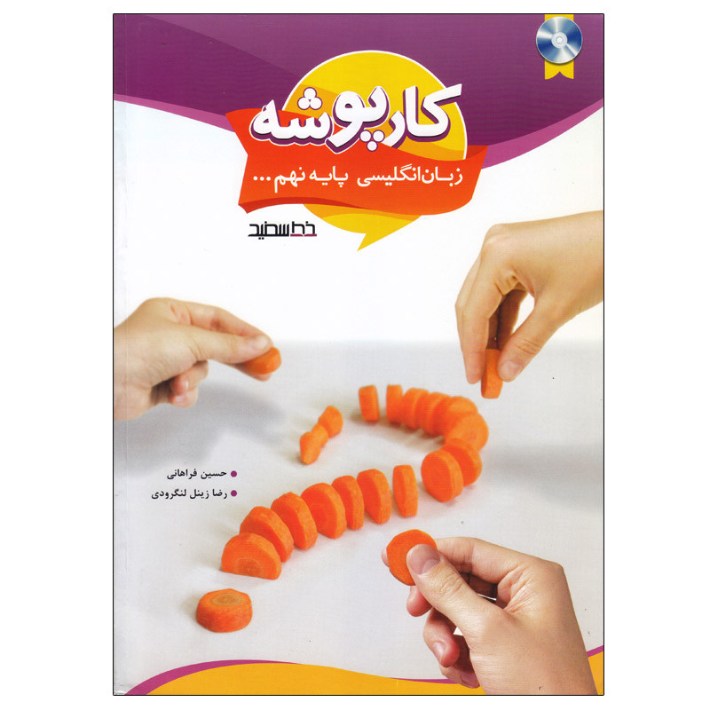 کتاب  کارپوشه زبان انگلیسی پایه نهم اثر جمعی از نویسندگان انتشارات خط سفید