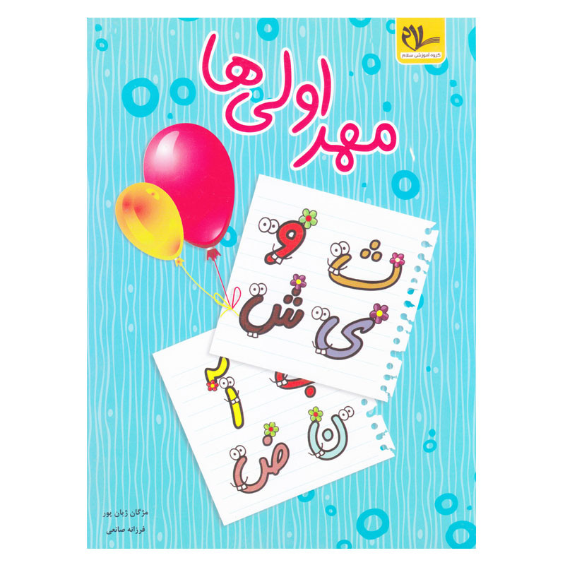 کتاب مهر اولی ها اثر مژگان ژیان پور و فرزانه صانعی انتشارات سلام