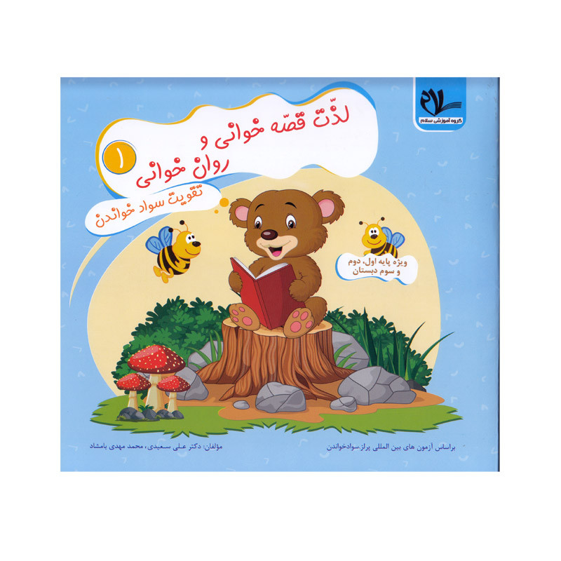 کتاب لذت قصه خوانی و روان خوانی 1 اثر دکتر علی سعیدی و محمدمهدی بامشاد انتشارات سلام