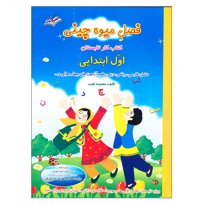  کتاب کار تابستان فصل میوه چینی اول ابتدایی اثر معصومه نجیب انتشارات صیانت