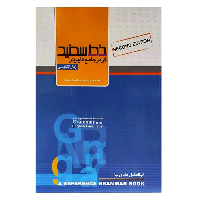 کتاب گرامر جامع کاربردی زبان انگلیسی اثر ابوالفضل هادی نیا انتشارات خط سفید