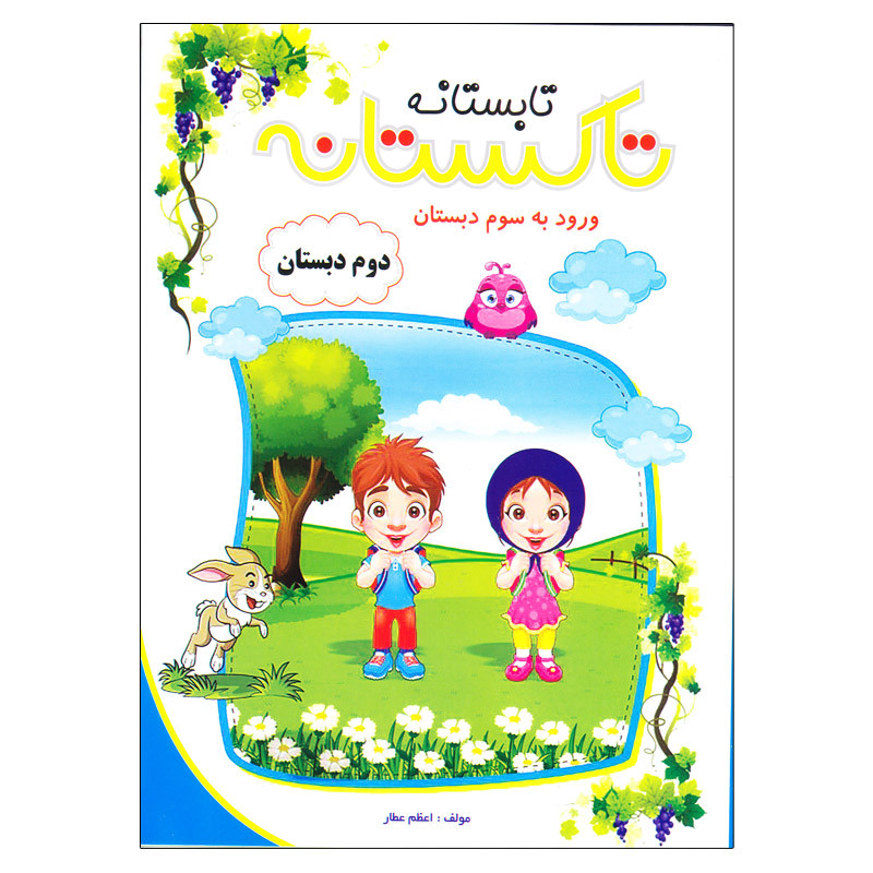 کتاب تاکستانه دوم دبستان ورودی به سوم دبستان اثر اعظم عطار انتشارات تاک
