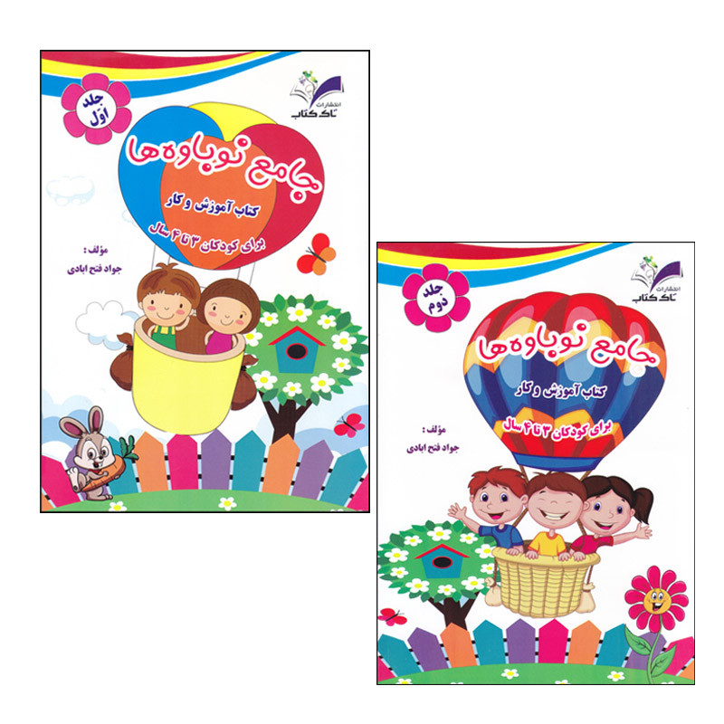 کتاب جامع نوباوه ها اثر جواد فتح آبادی انتشارات تاک دو جلدی