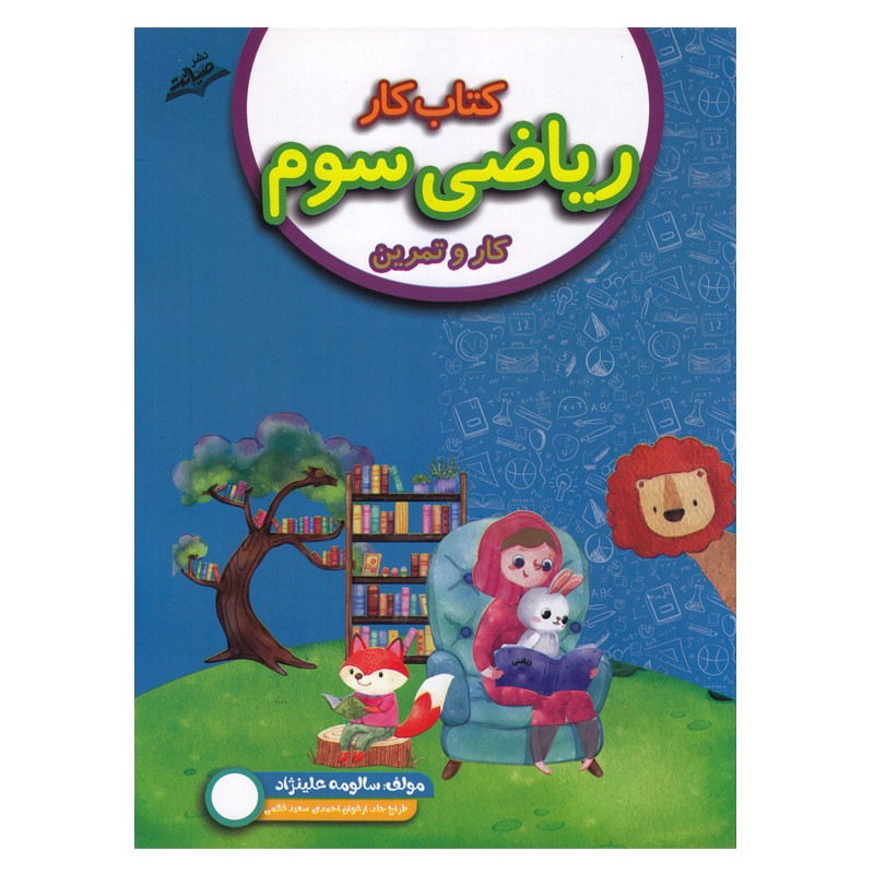 کتاب کار ریاضی سوم سری کار و تمرین اثر سالومه علینژاد انتشارات صیانت