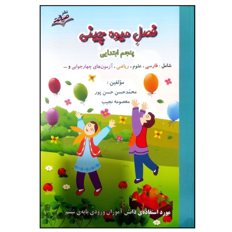 کتاب فصل میوه چینی کتاب کار تابستان پنجم ابتدایی چاپ 1400 اثر محمدحسن حسن پور و معصومه نجیب نشر صیانت 