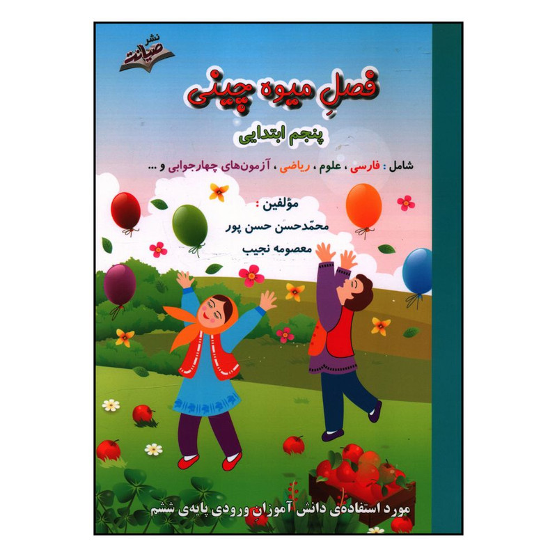کتاب فصل ميوه چيني پنجم ابتدايي اثر محمدحسن حسن پور و معصومه نجيب انتشارات صیانت 