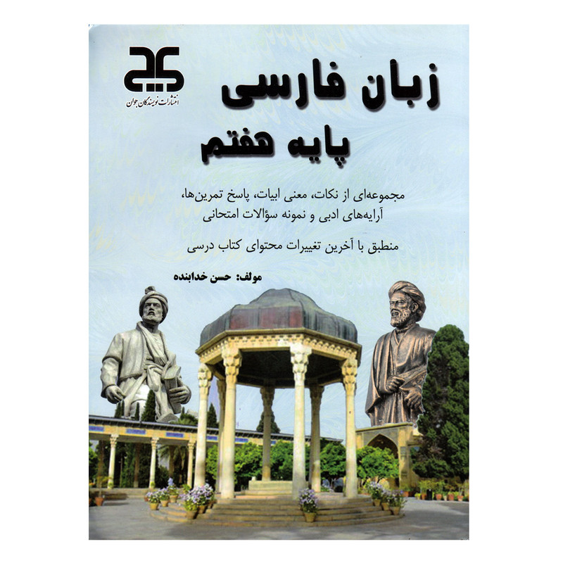 کتاب زبان فارسی پایه هفتم اثر حسن خدابنده انتشارات نویسندگان جوان