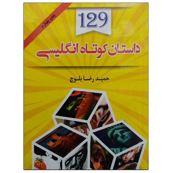 کتاب 129 داستان کوتاه انگلیسی اثر حمیدرضا بلوچ نشر دانشگاهی فرهمند