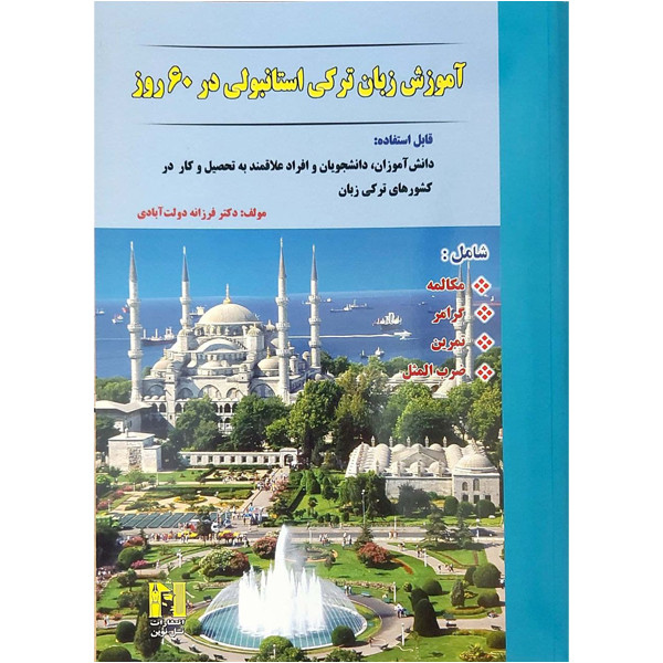 کتاب آموزش زبان ترکی استانبولی در 60 روز اثر دکتر فرزانه دولت آبادی انتشارات هدف نوین