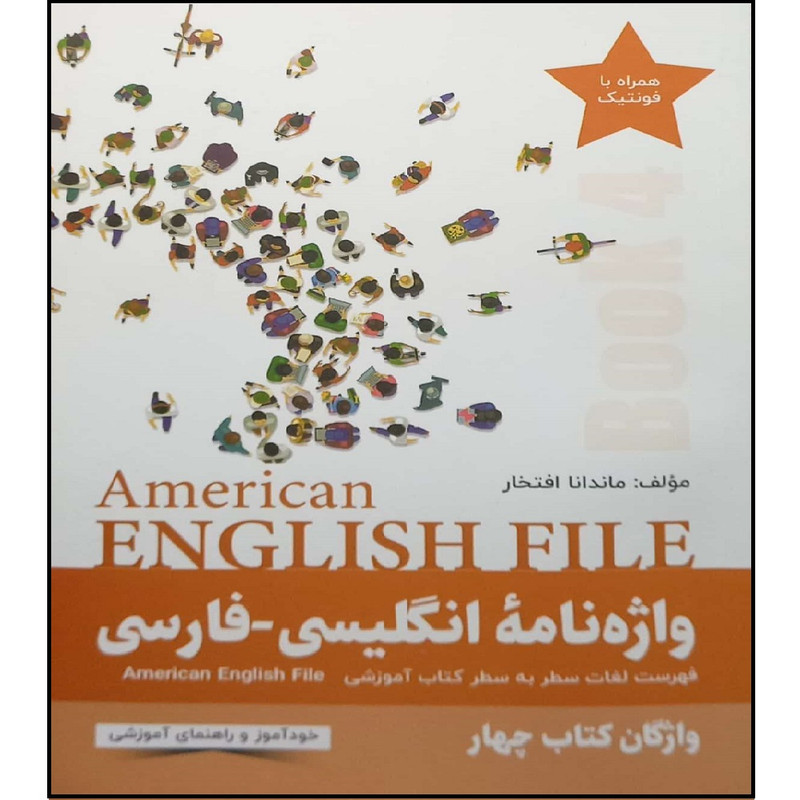 کتاب واژه نامه انگلیسی_فارسی AMERICAN ENGLISH FILE واژگان چهار اثر ناندانا افتخار انتشارات آموزش فنی حرفه ای