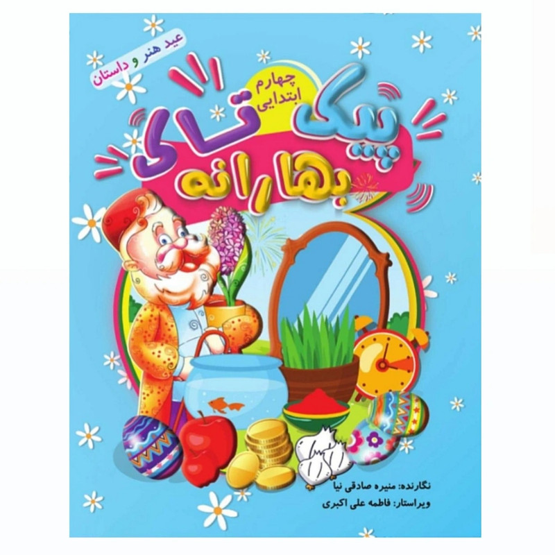 کتاب پیک بهارانه تاک چهارم ابتدایی اثر منیره صادقی نیا انتشارات تاک