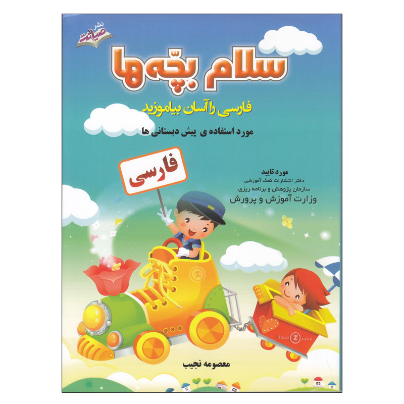 کتاب سلام بچه ها اثر معصومه نجیب انتشارات صیانت