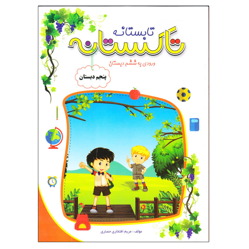 کتاب تاکستانه پنجم دبستان ورودی به ششم دبستان اثر مریم افتخاری حصاری انتشارات تاک