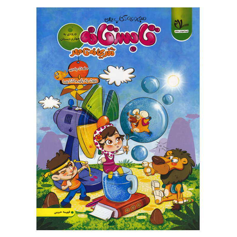 کتاب تابستانه تفریحانه تا مهر ورودی به چهارم دبستان اثر فهیمه حبیبی انتشارات سلام