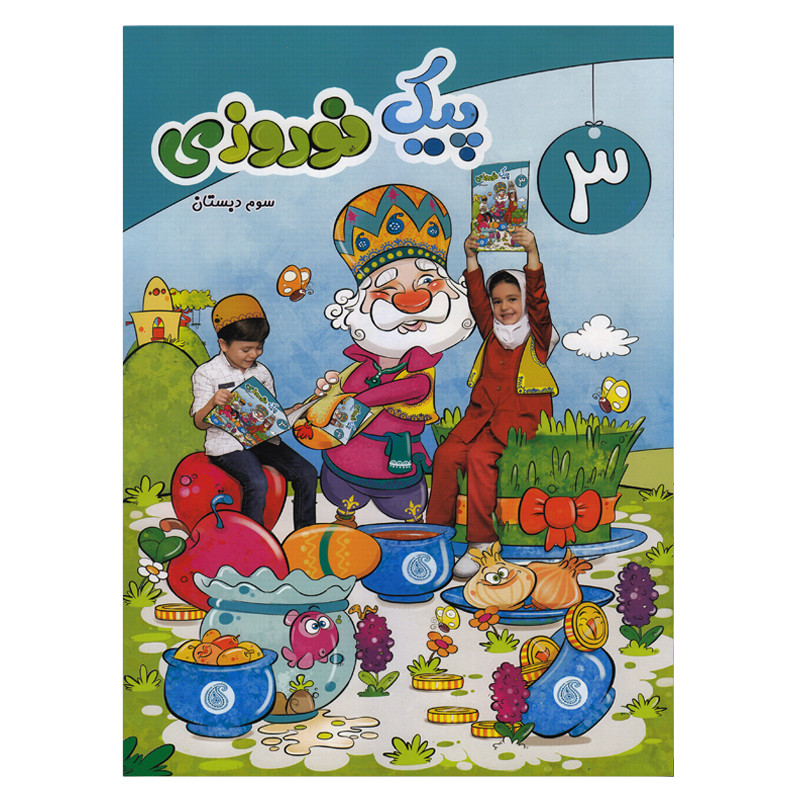 کتاب پیک نوروزی سوم دبستان اثر جمعی از نویسندگان  انتشارات سلام
