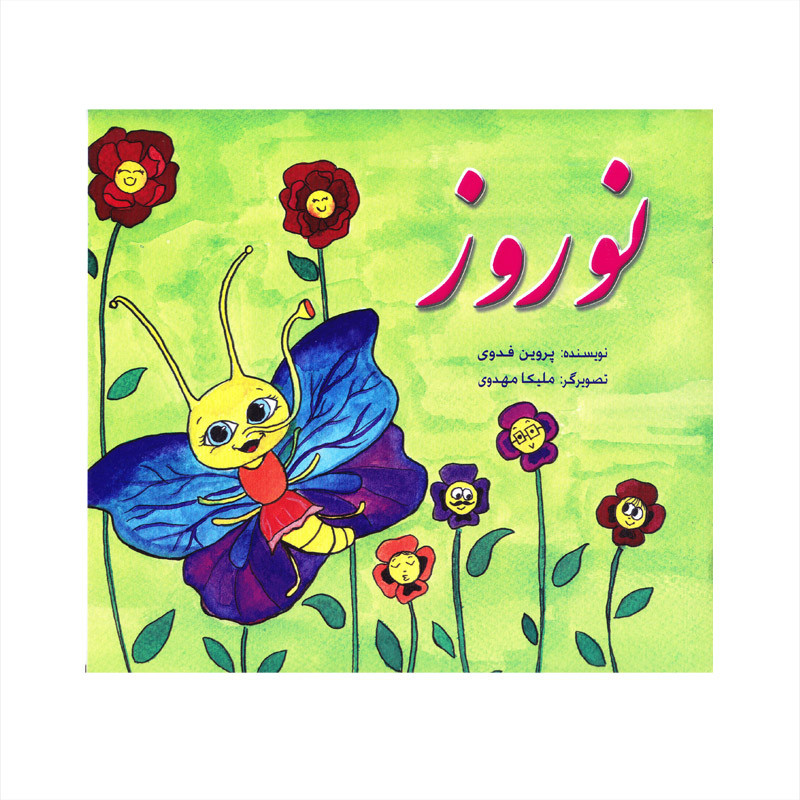 کتاب نوروز اثر پروین فدوی نشر کتاب
پارک