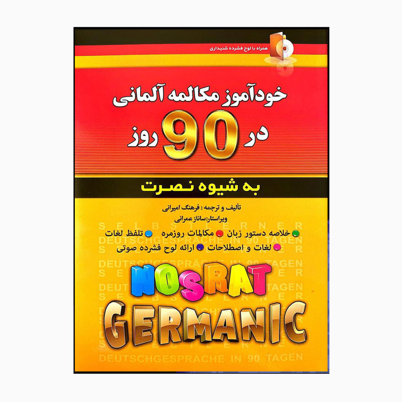 کتاب خودآموز مکالمه آلمانی در 90روز به شیوه نصرت  اثر فرهنگ امیرانی انتشارات کلبه زبان