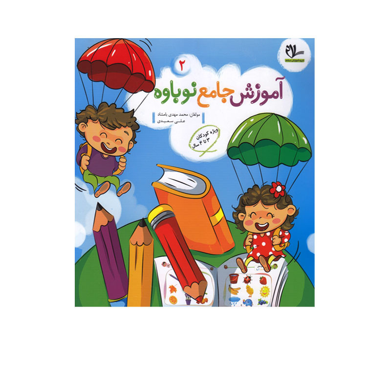 کتاب آموزش جامع نوباوه2 ویژه کودکان 3تا4 سال اثر محمدمهدی بامشاد و علی سعیدی انتشارات سلام
