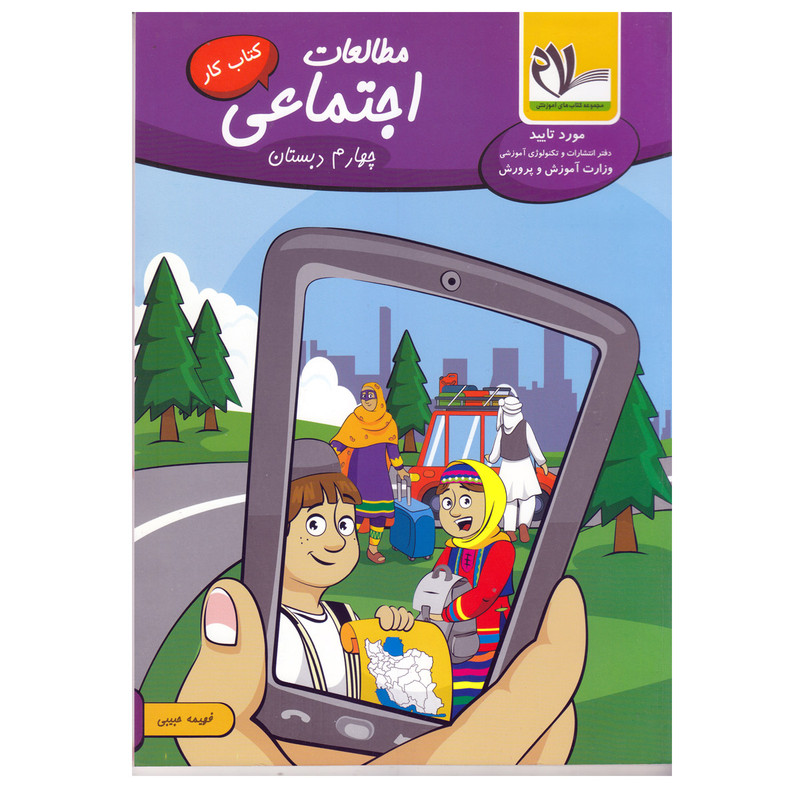 کتاب کار مطالعات اجتماعی چهارم دبستان اثر فهیمه حبیبی انشارات سلام