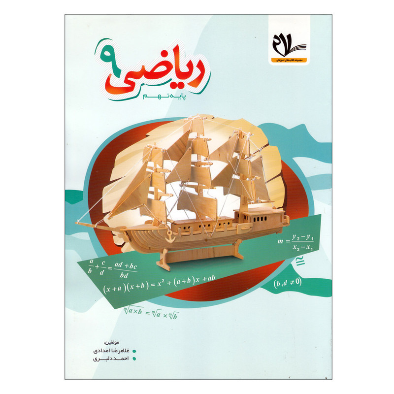 کتاب ریاضی پایه نهم اثر غلامرضا امدادی و احمد دلبری انتشارات سلام