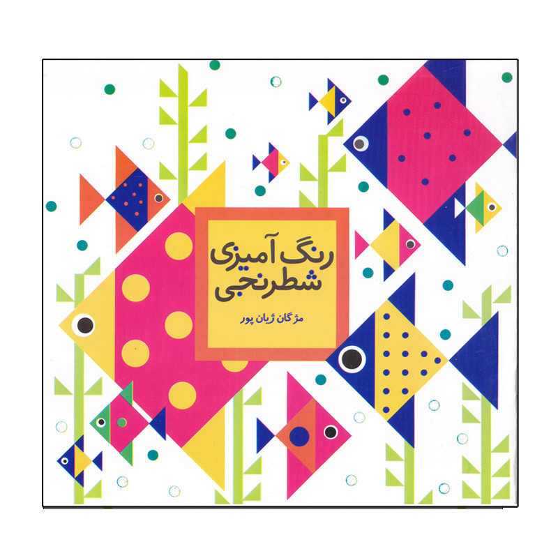 کتاب رنگ آمیزی شطرنجی اثرمژگان ژیان پور انتشارات سلام