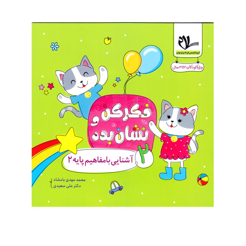 کتاب فکر کن و نشان بده آشنایی با مفاهیم پایه 2 اثر دکتر علی سعیدی و محمدمهدی بامشاد انتشارات سلام