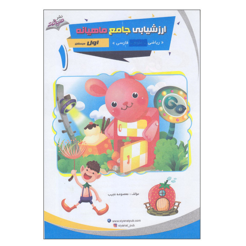 کتاب  ارزشیابی جامع ماهیانه اول دبستان اثر معصومه نجیب انتشارات صیانت