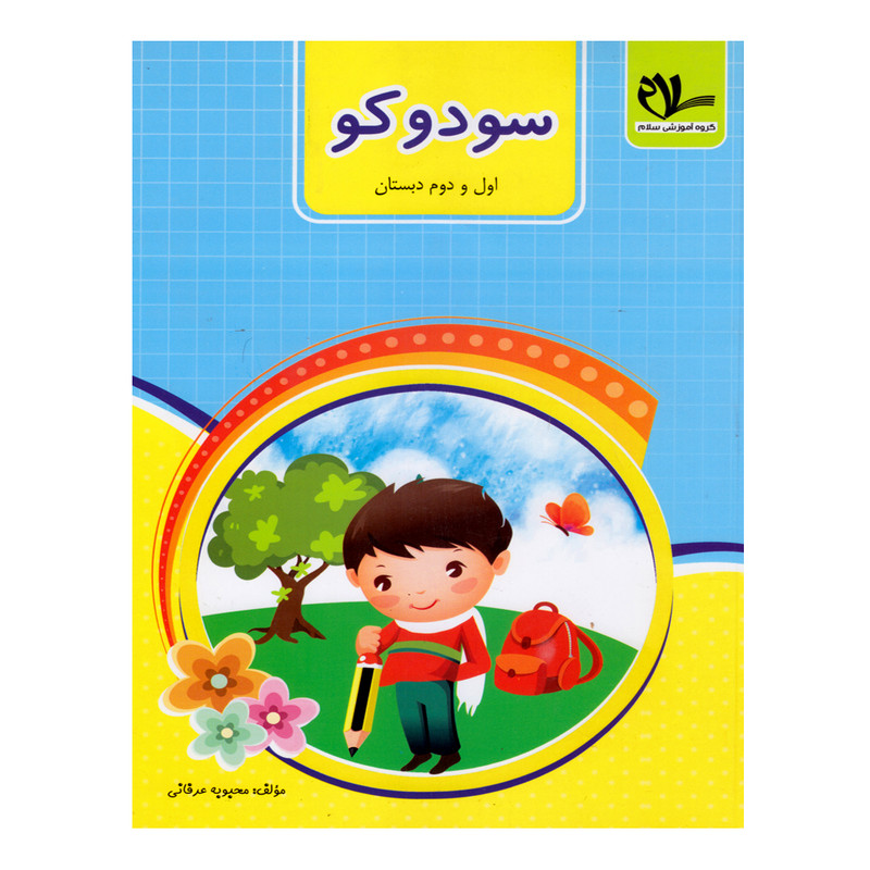 کتاب سودوکو اول و دوم دبستان اثر محبوبه عرفانی و حامد عیدگاهی انتشارات سلام