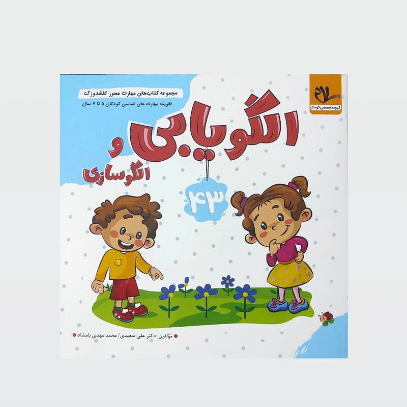 الگویابی و الگوسازی ویژه کودکان 5 تا 7 سال اثر دکتر علی سعیدی و محمد مهدی بامشاد انتشارات سلام