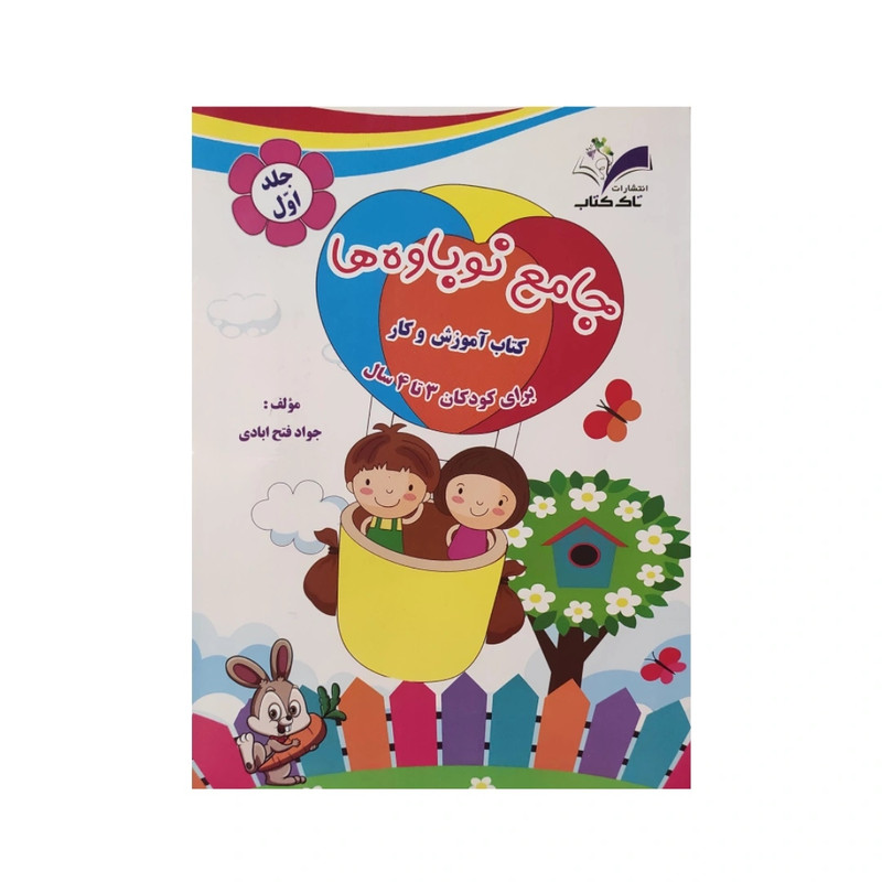 کتاب نوباوه ها اثر جواد فتح آبادی انتشارات تاک کتاب