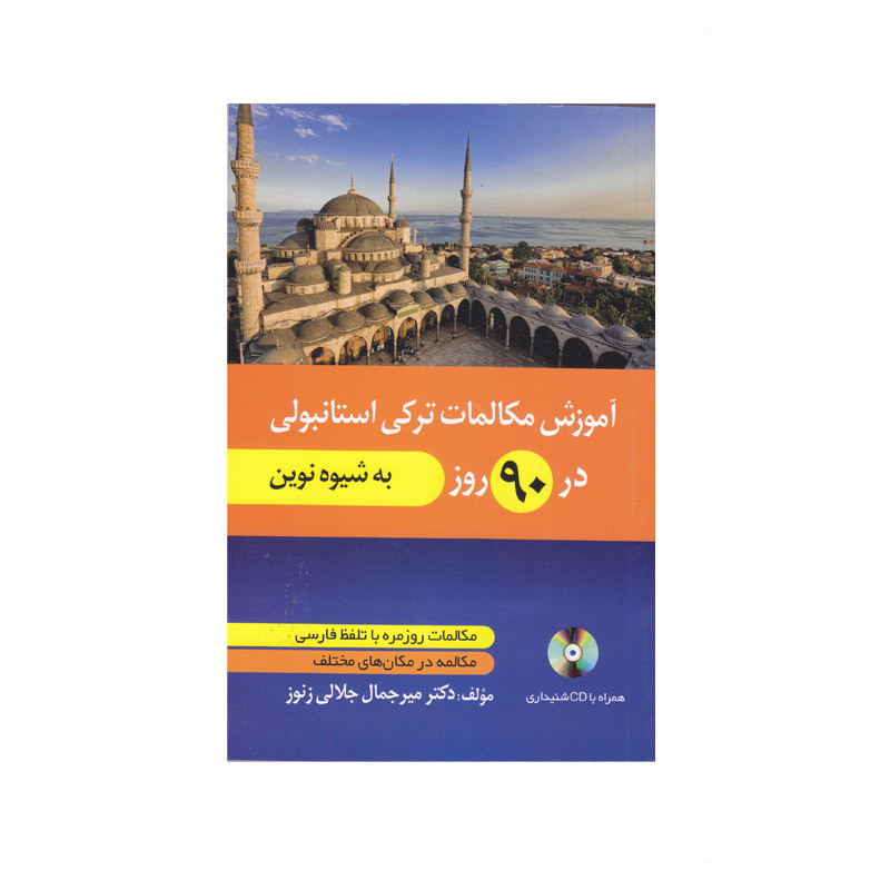 کتاب آموزش مکالمات ترکی استانبولی در 90 روز به شیوه نوین اثر دکتر میرجمال جلالی زنوز انتشارات دانشیار