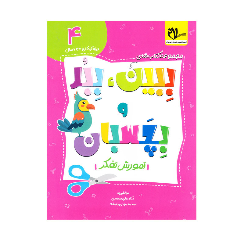 کتاب ببین و ببر و بچسبان آموزش تفکر اثر دکتر علی سعیدی و محمدمهدی بامشاد انتشارات سلام