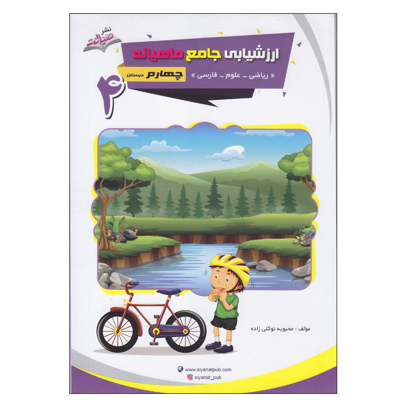 کتاب ارزشیابی جامع ماهیانه چهارم دبستان اثر محبوبه توکلی زاده انتشارات صیانت 