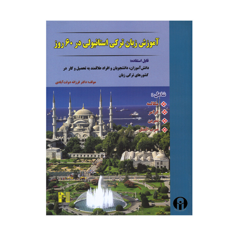 کتاب آموزش کامل ترکی استانبولی در 60 روز اثر فرزانه دولت آبادی انتشارات الوندپویان
